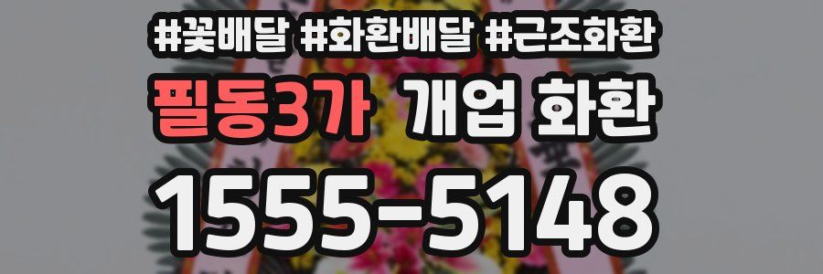 필동3가 개업 화환