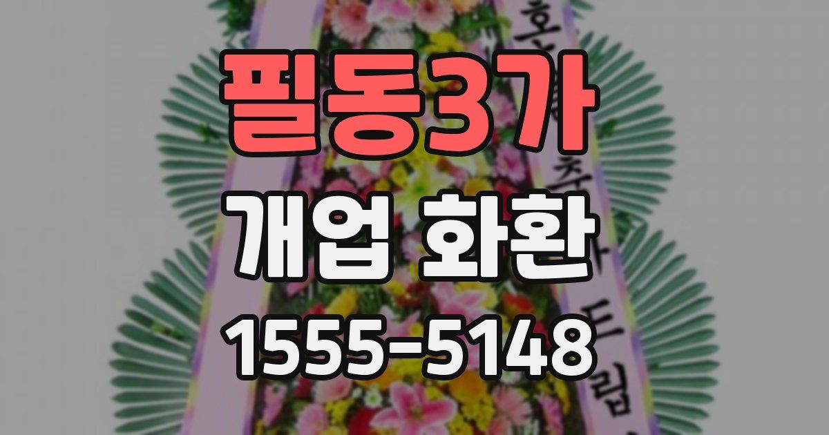 필동3가 개업 화환
