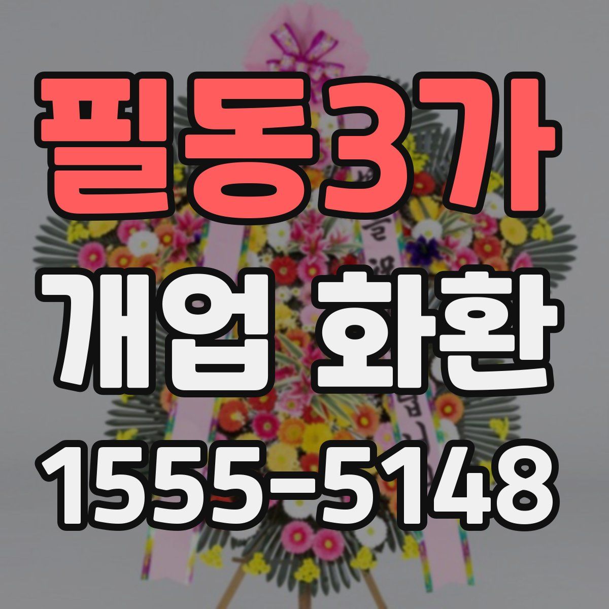 필동3가 개업 화환