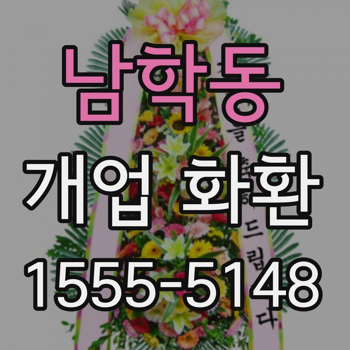 남학동 개업 화환