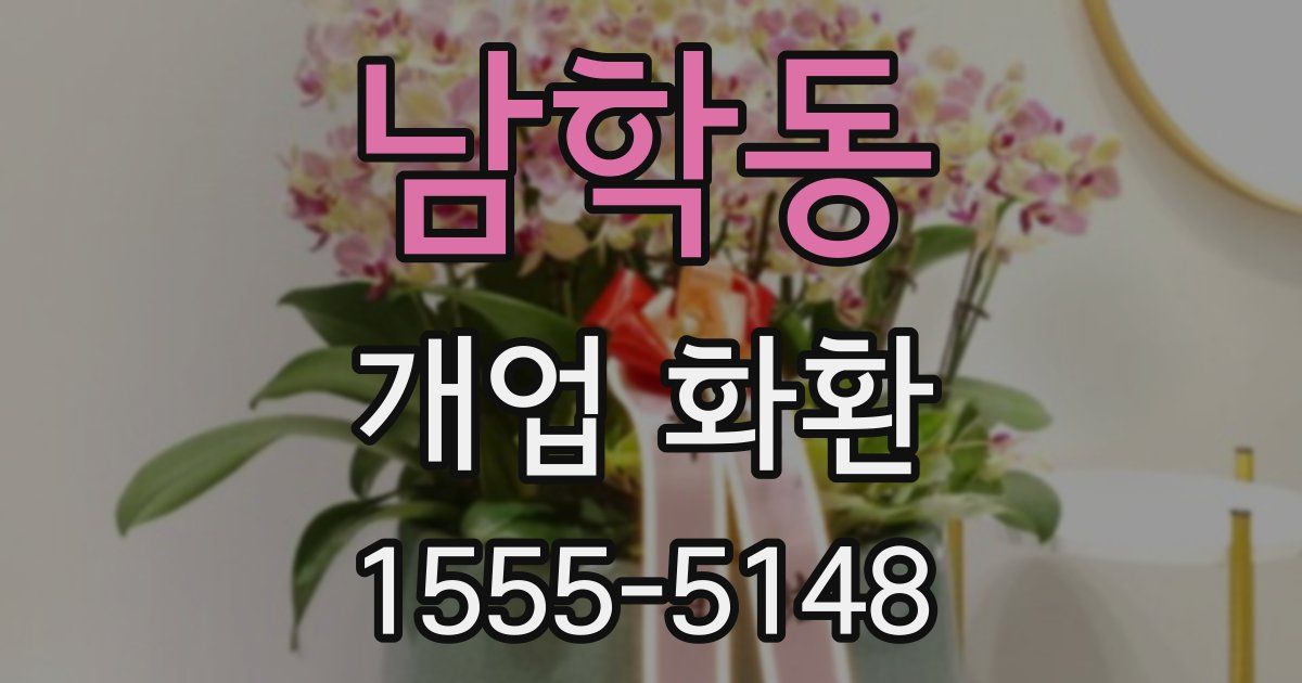 남학동 개업 화환