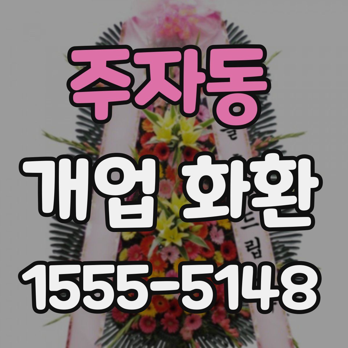 주자동 개업 화환
