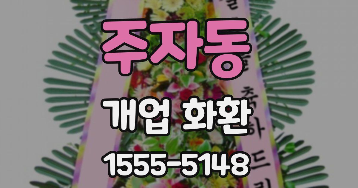 주자동 개업 화환