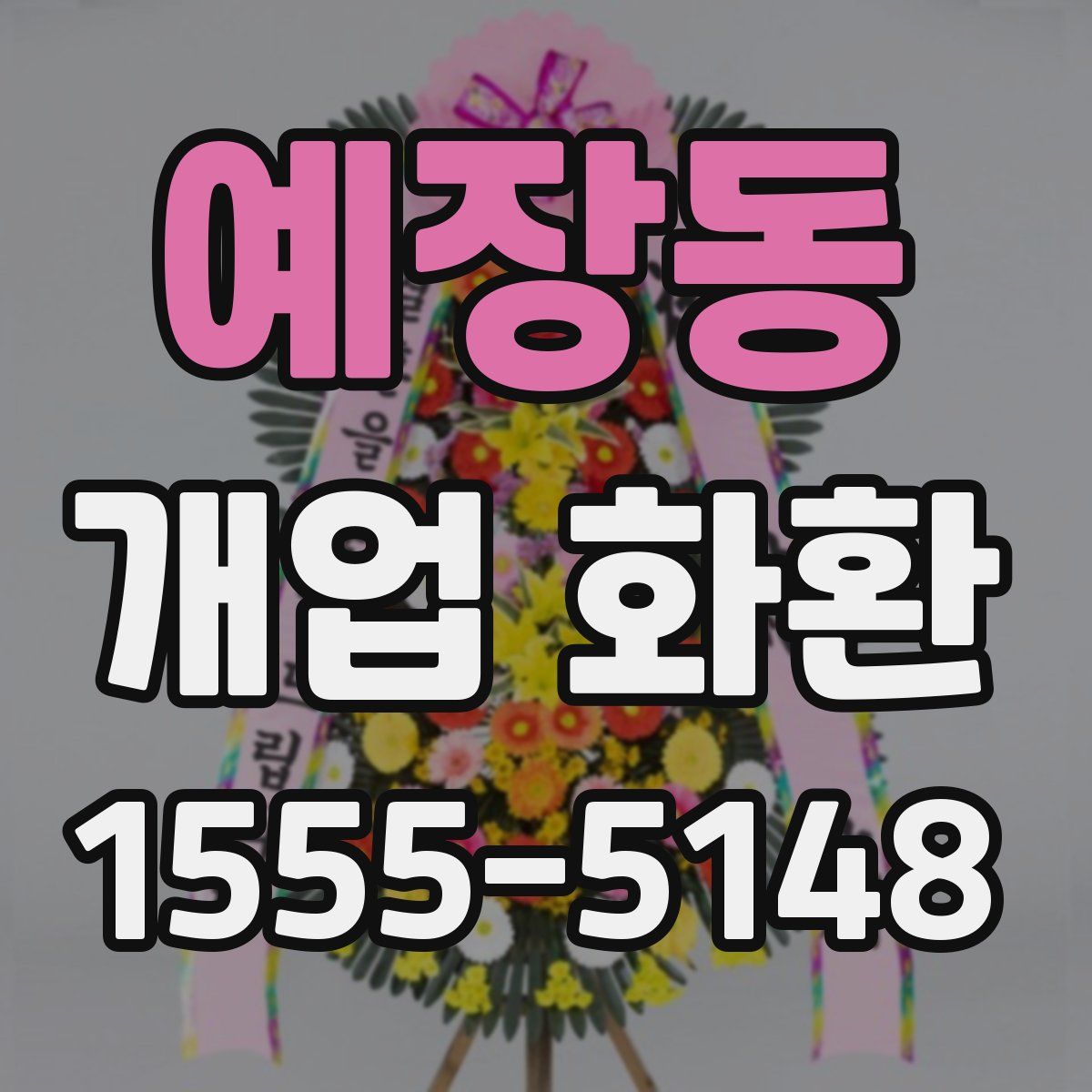 예장동 개업 화환
