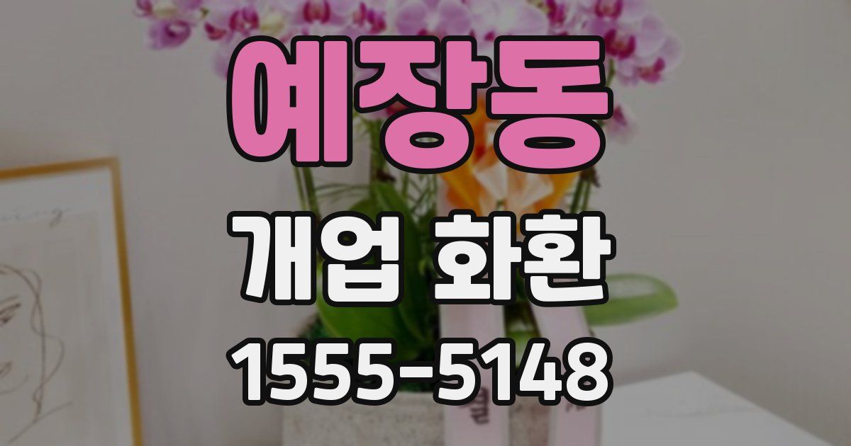 예장동 개업 화환