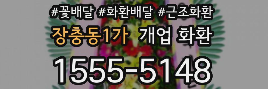 장충동1가 개업 화환