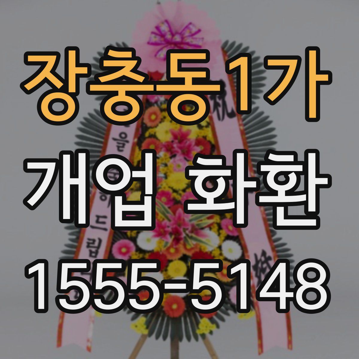 장충동1가 개업 화환