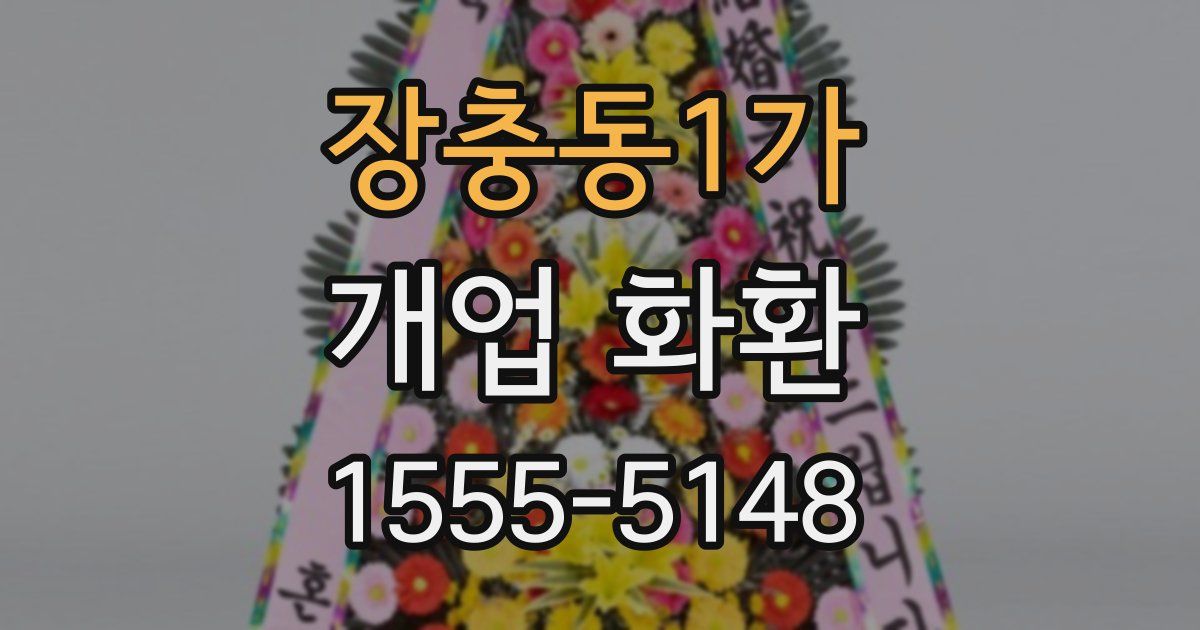장충동1가 개업 화환