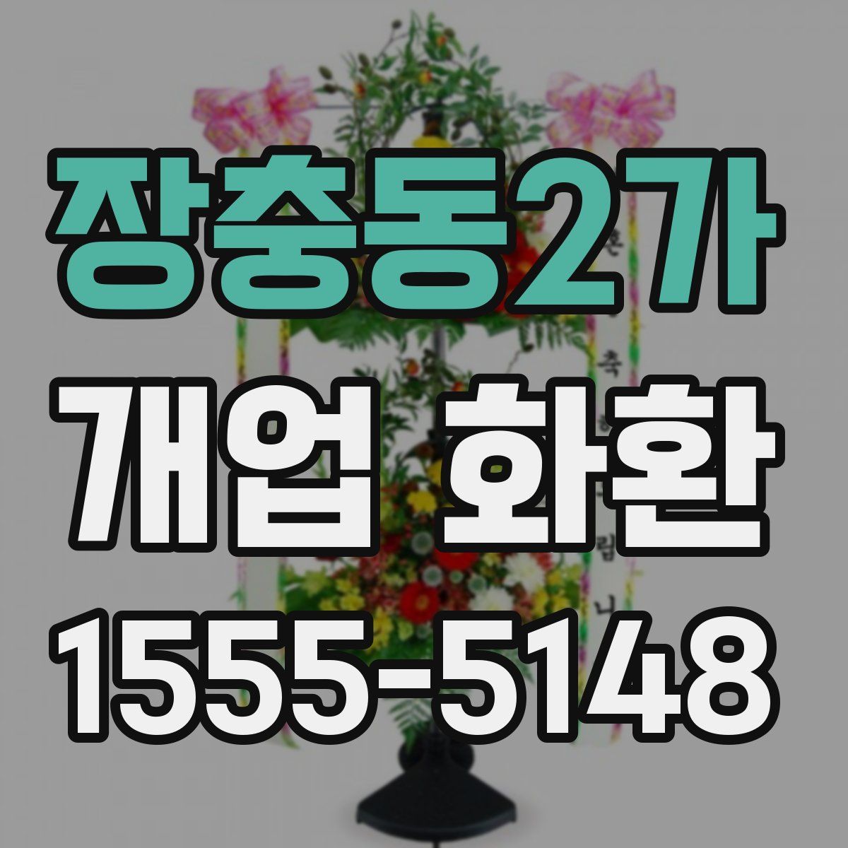 장충동2가 개업 화환
