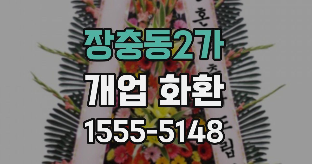 장충동2가 개업 화환