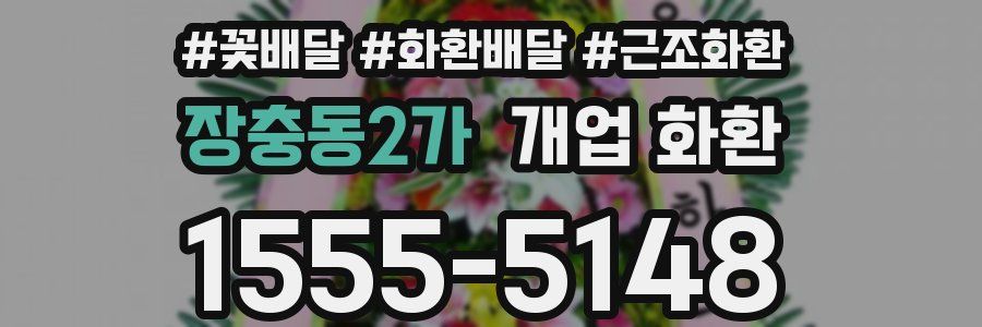 장충동2가 개업 화환