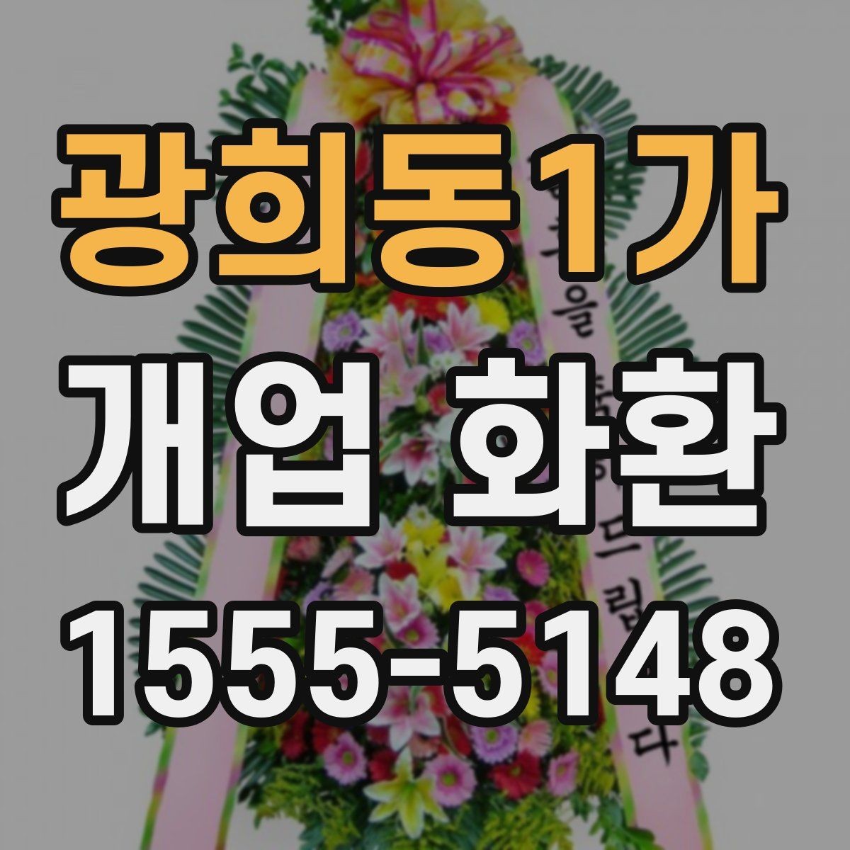 광희동1가 개업 화환 행사 성격에 맞춘 선택법