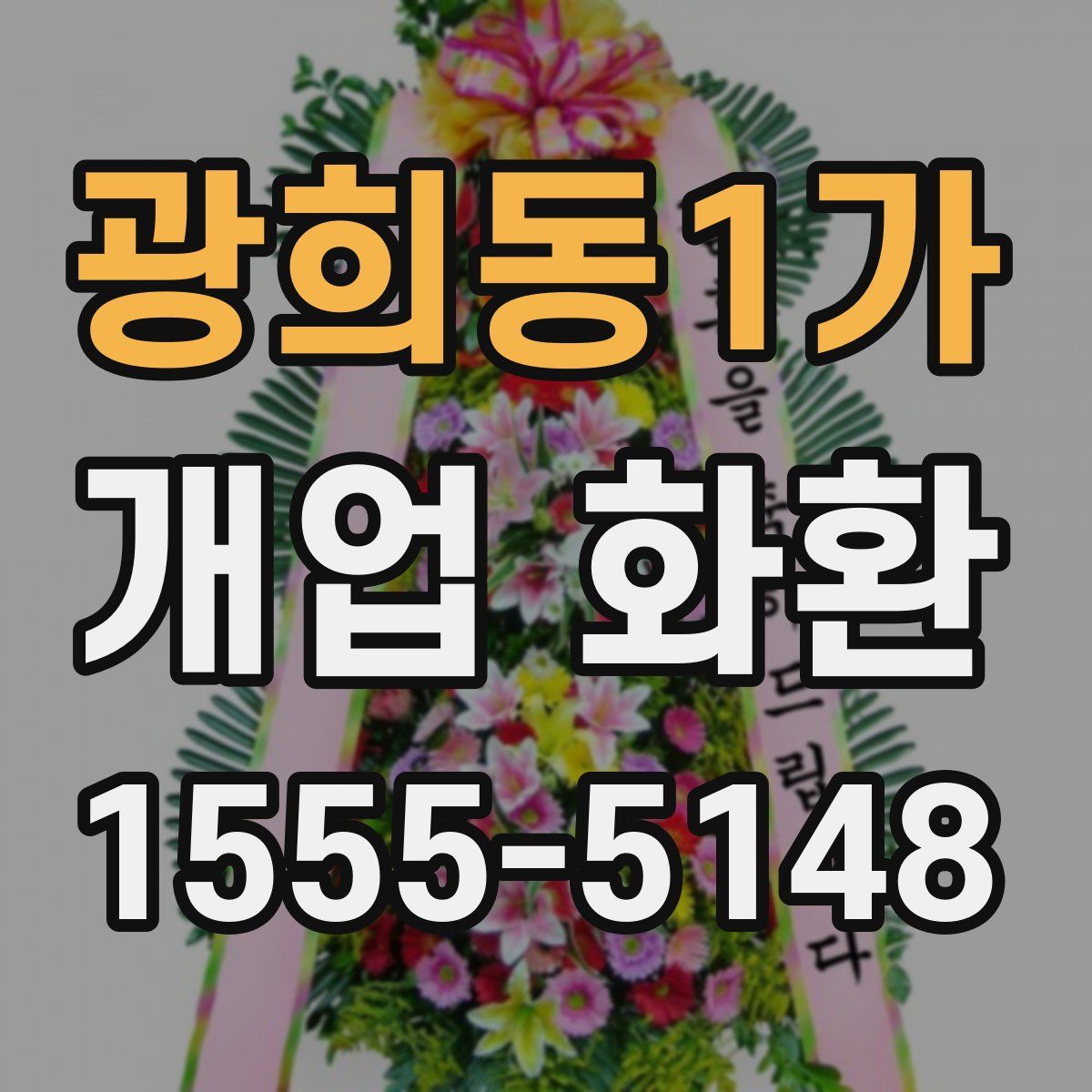 광희동1가 개업 화환
