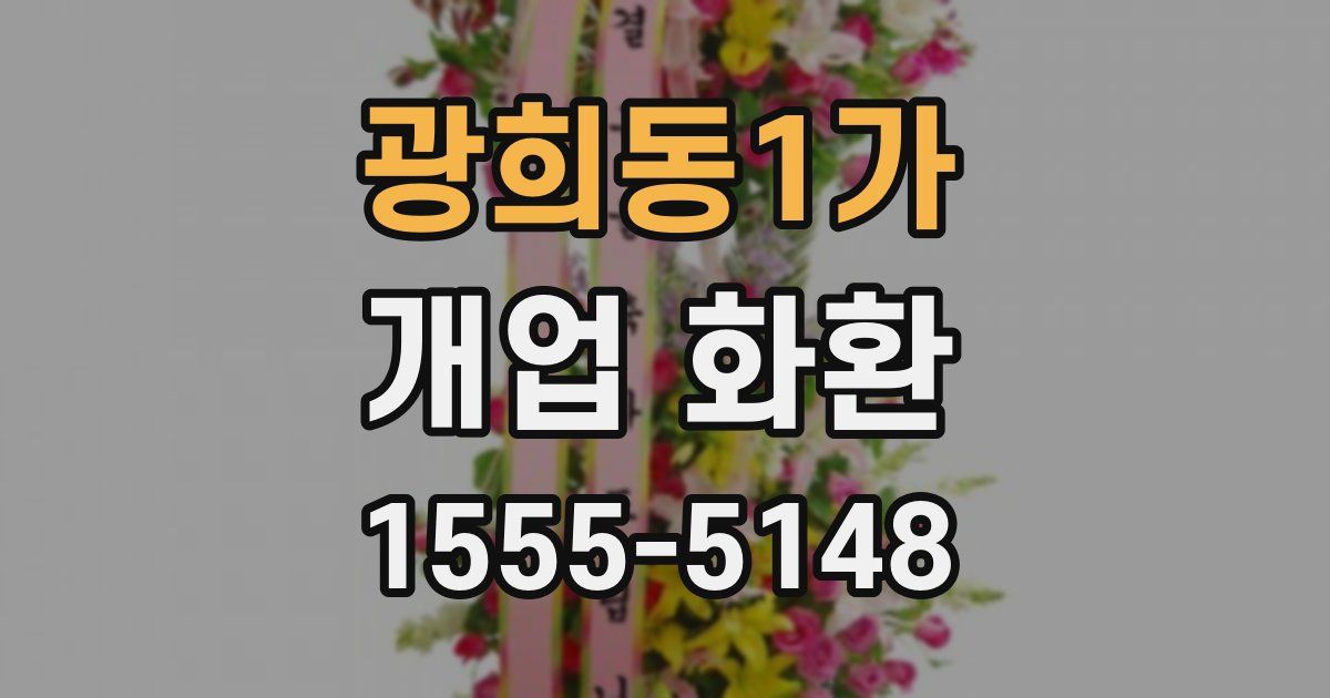 광희동1가 개업 화환