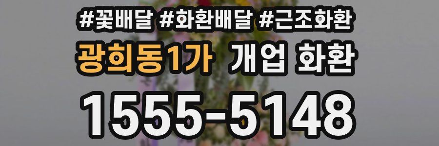 광희동1가 개업 화환