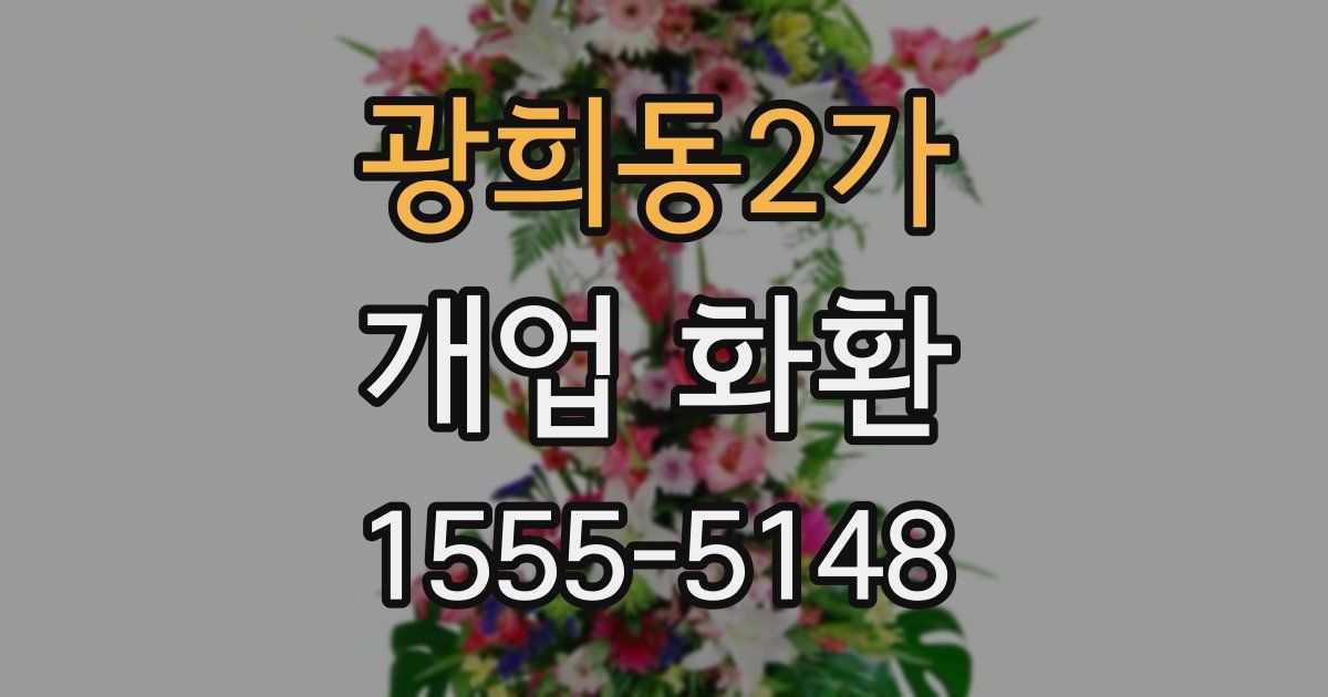 광희동2가 개업 화환
