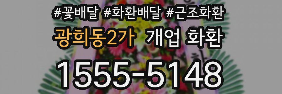 광희동2가 개업 화환