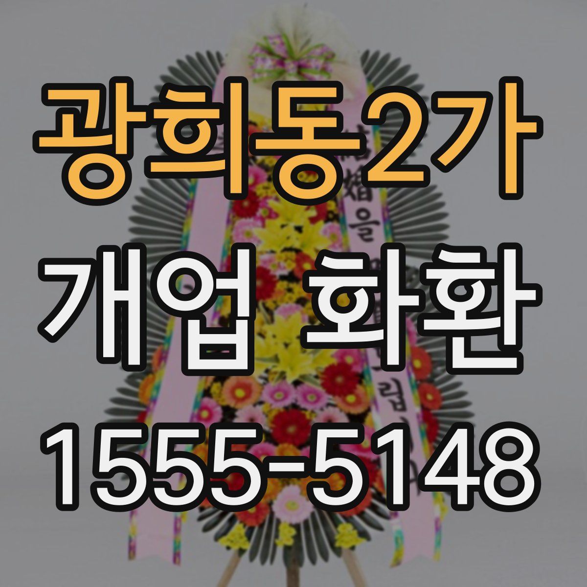 광희동2가 개업 화환