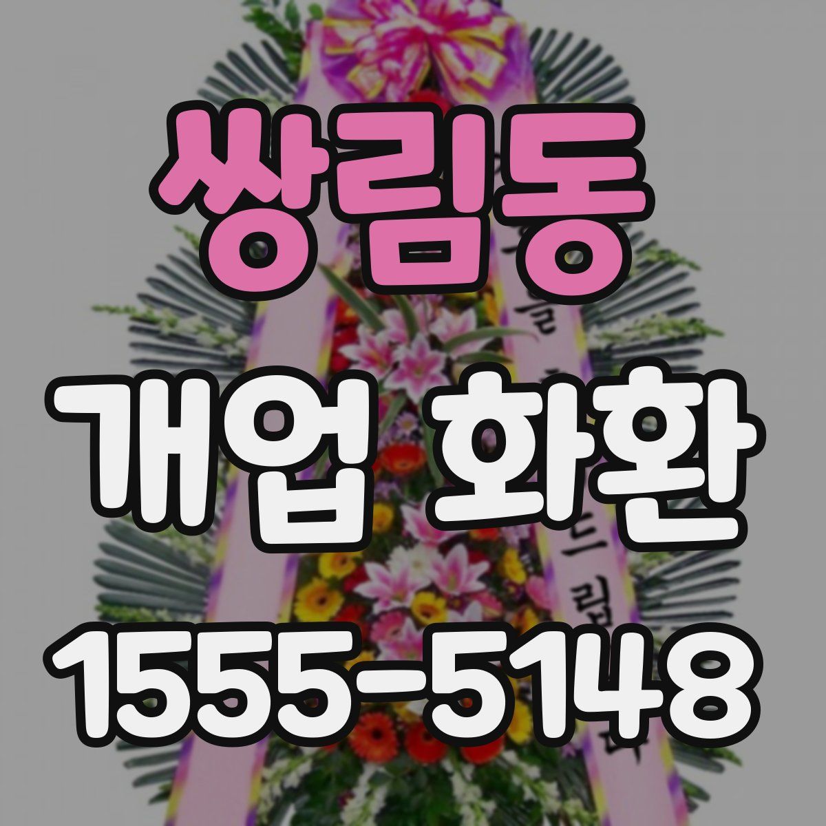 쌍림동 개업 화환