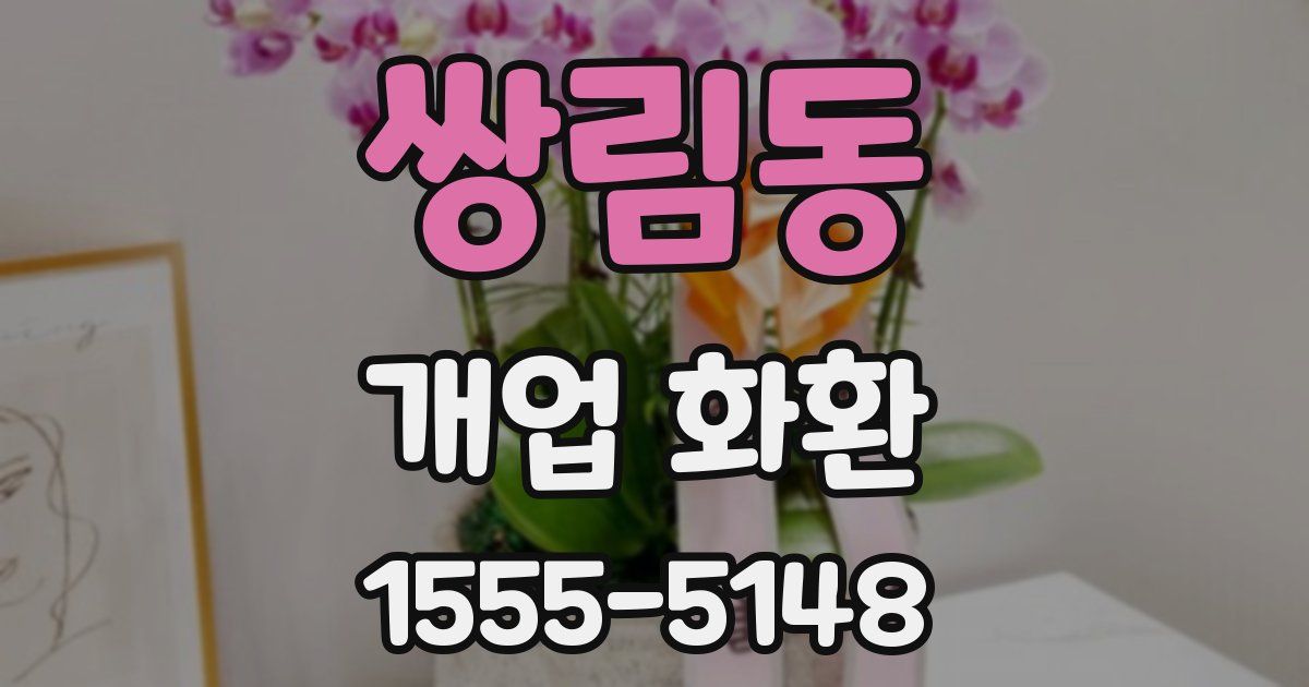 쌍림동 개업 화환