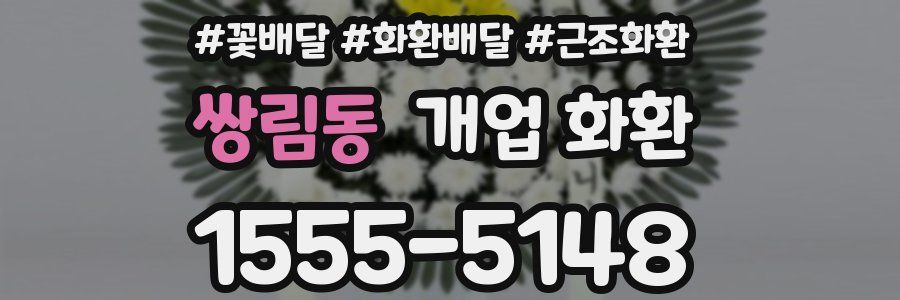 쌍림동 개업 화환