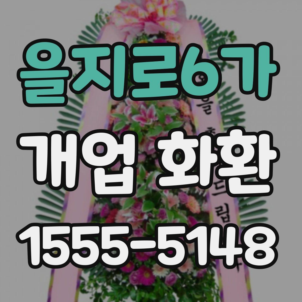 을지로6가 개업 화환 취향과 예산을 함께 맞추는 법