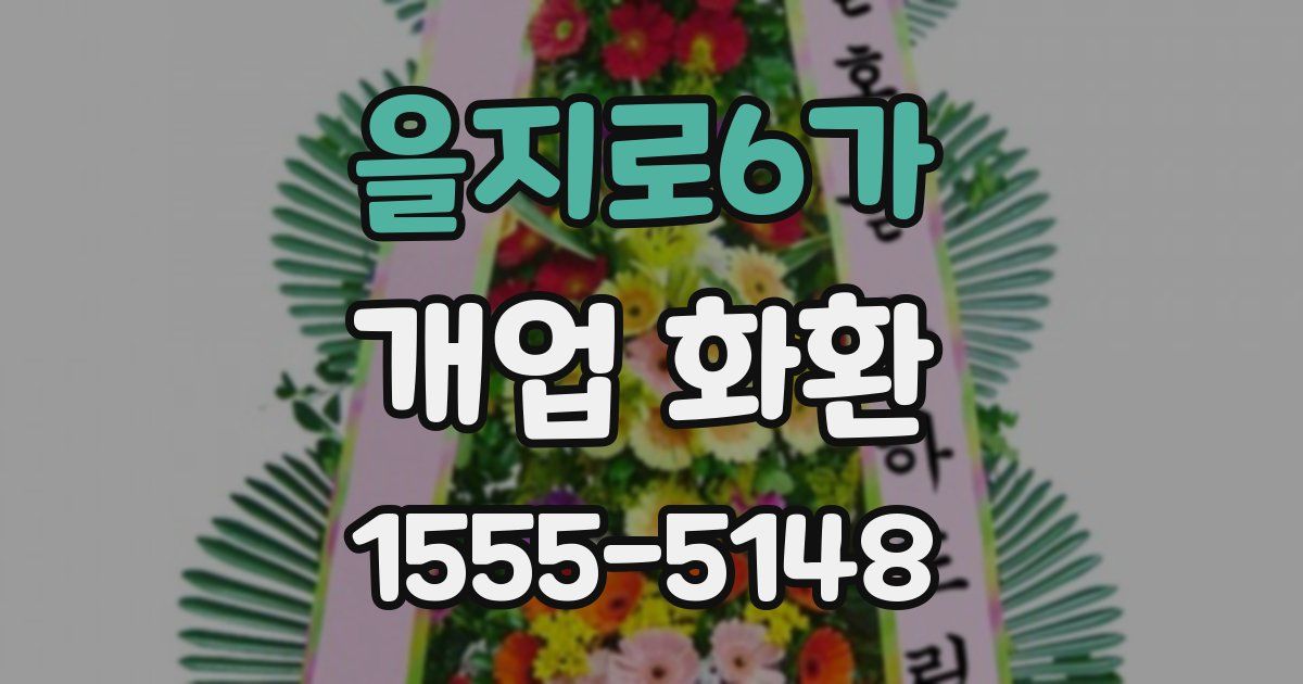 을지로6가 개업 화환