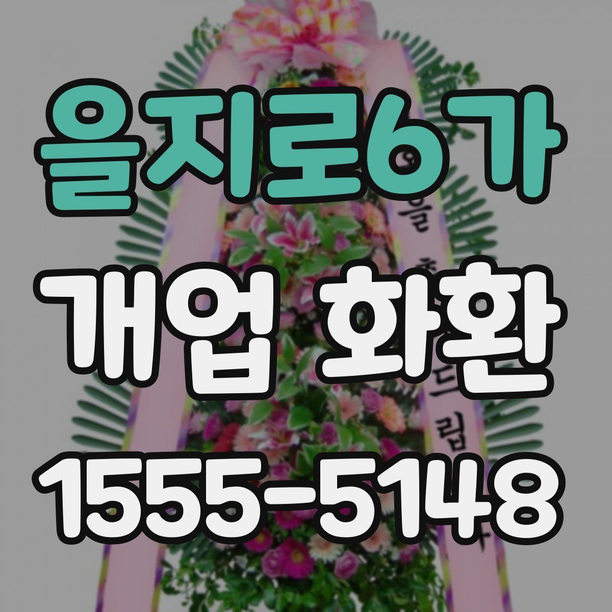 을지로6가 개업 화환