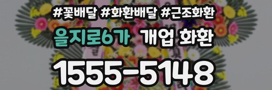 을지로6가 개업 화환