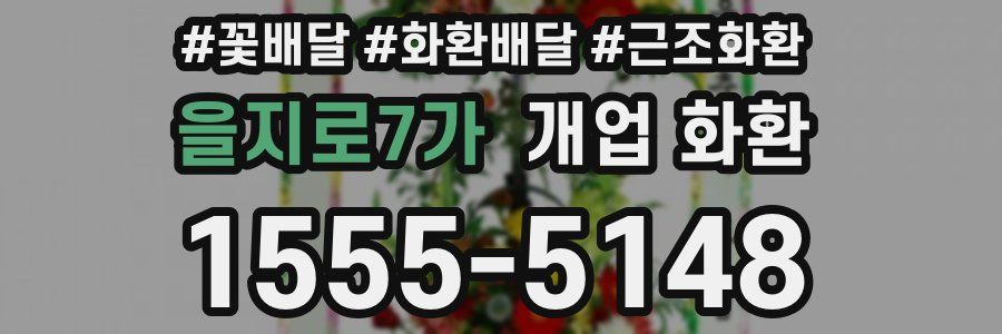 을지로7가 개업 화환