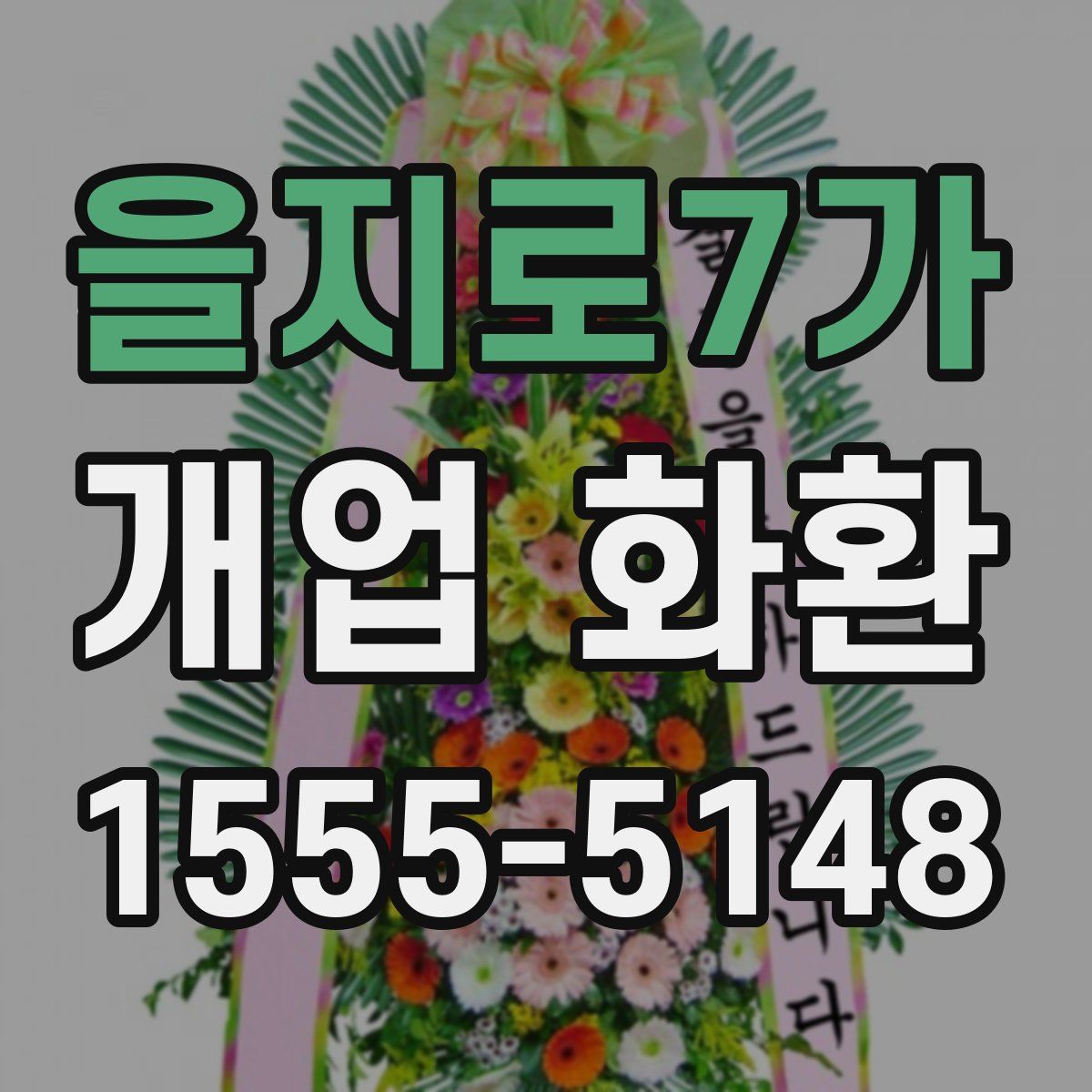 을지로7가 개업 화환