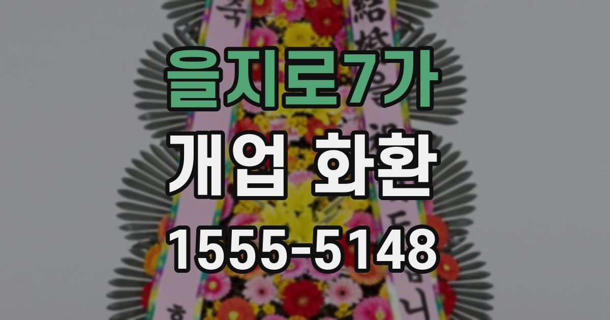 을지로7가 개업 화환