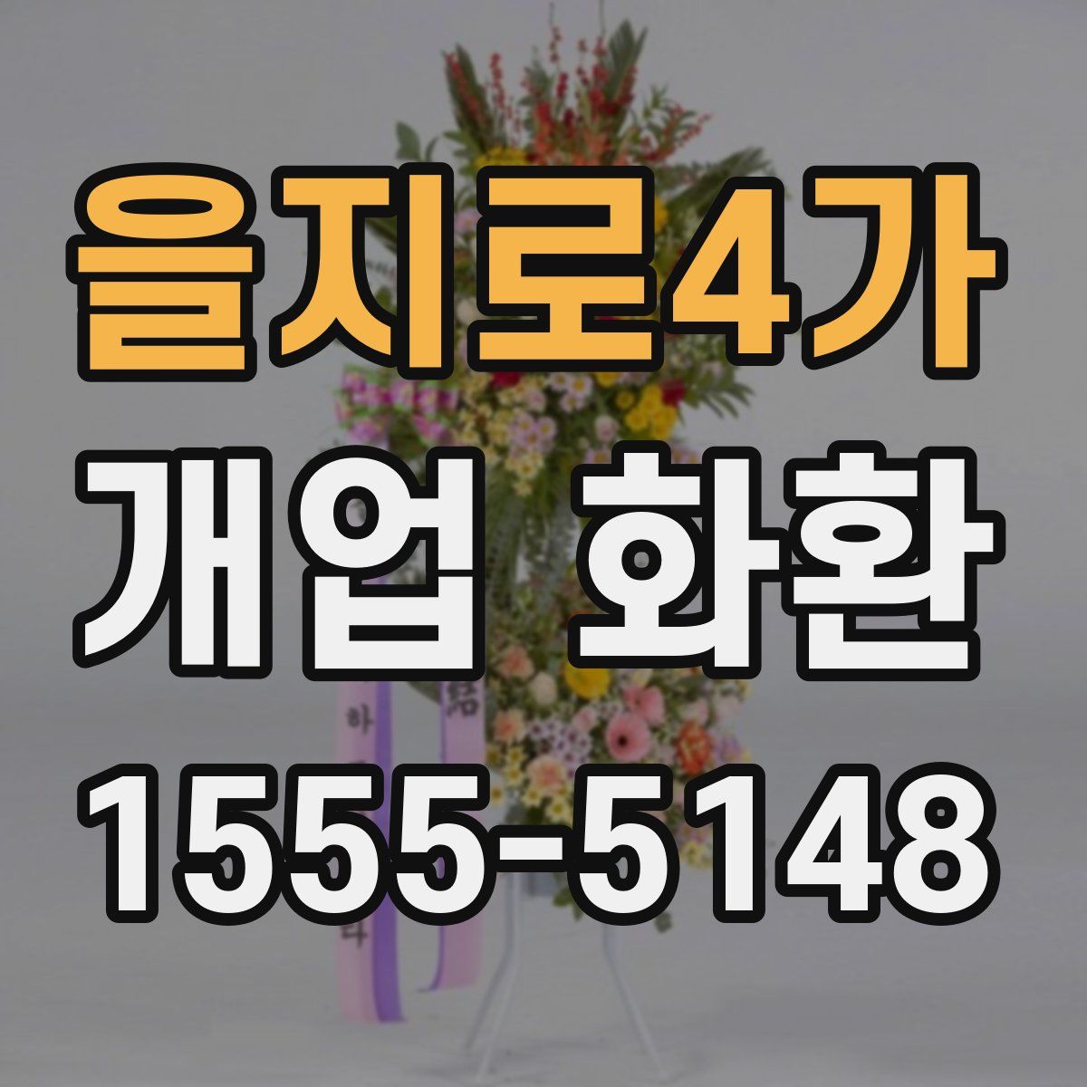 을지로4가 개업 화환