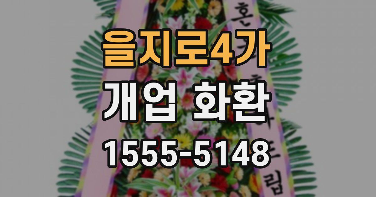 을지로4가 개업 화환