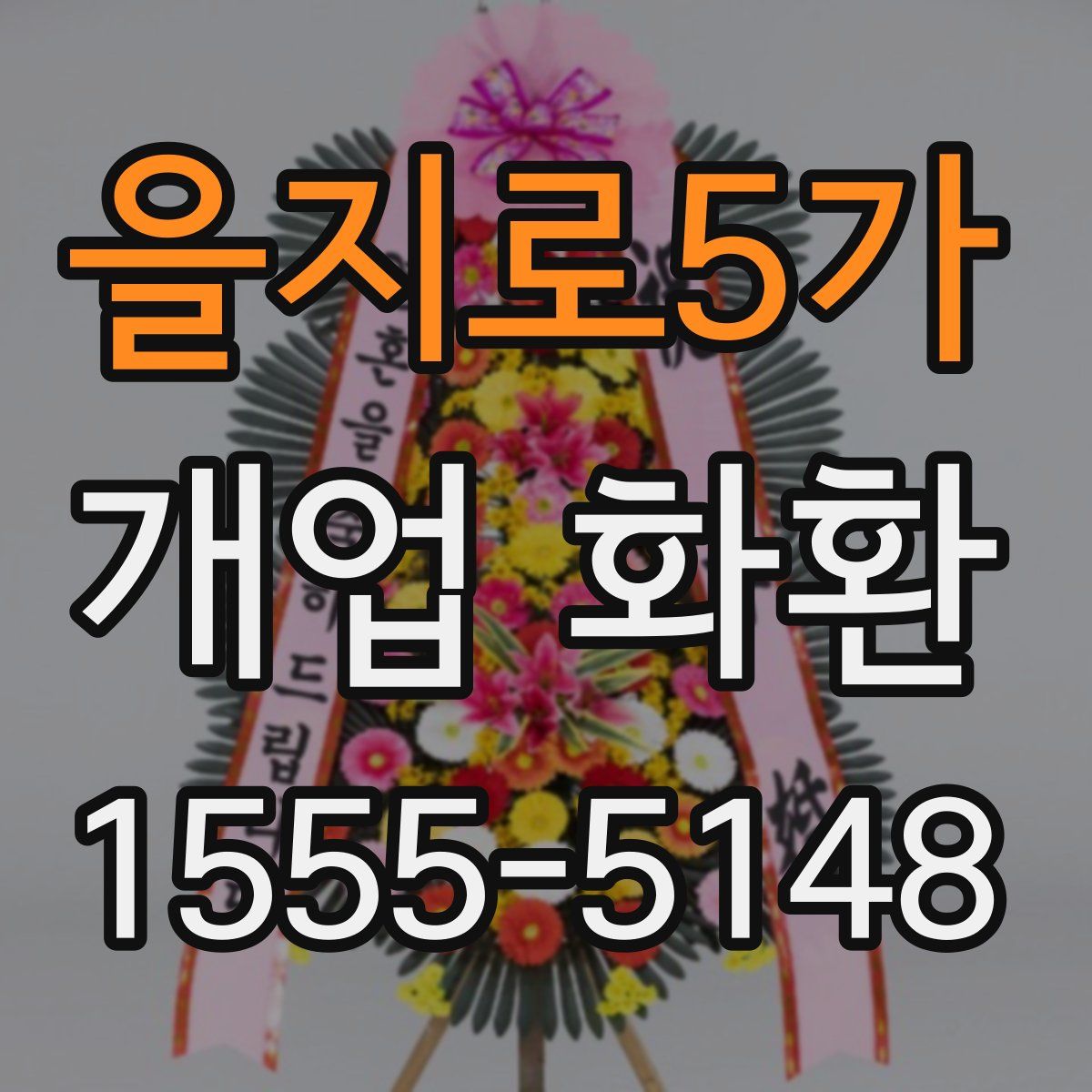 을지로5가 개업 화환