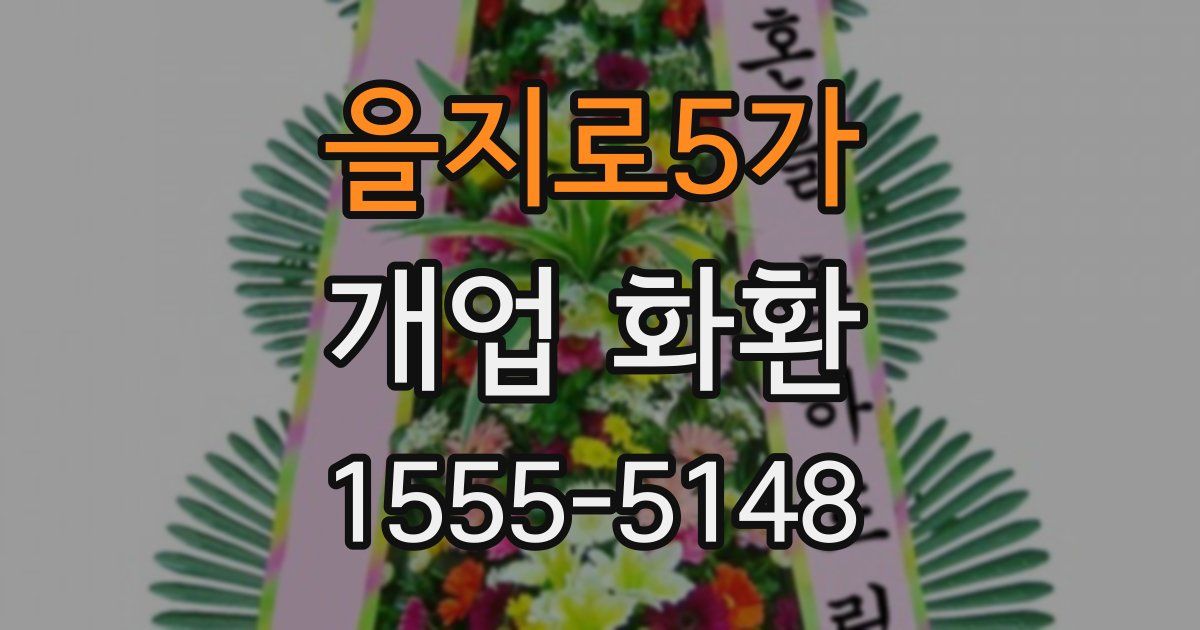 을지로5가 개업 화환
