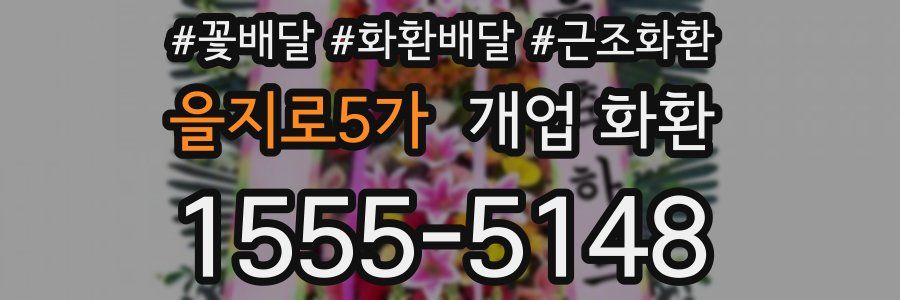 을지로5가 개업 화환
