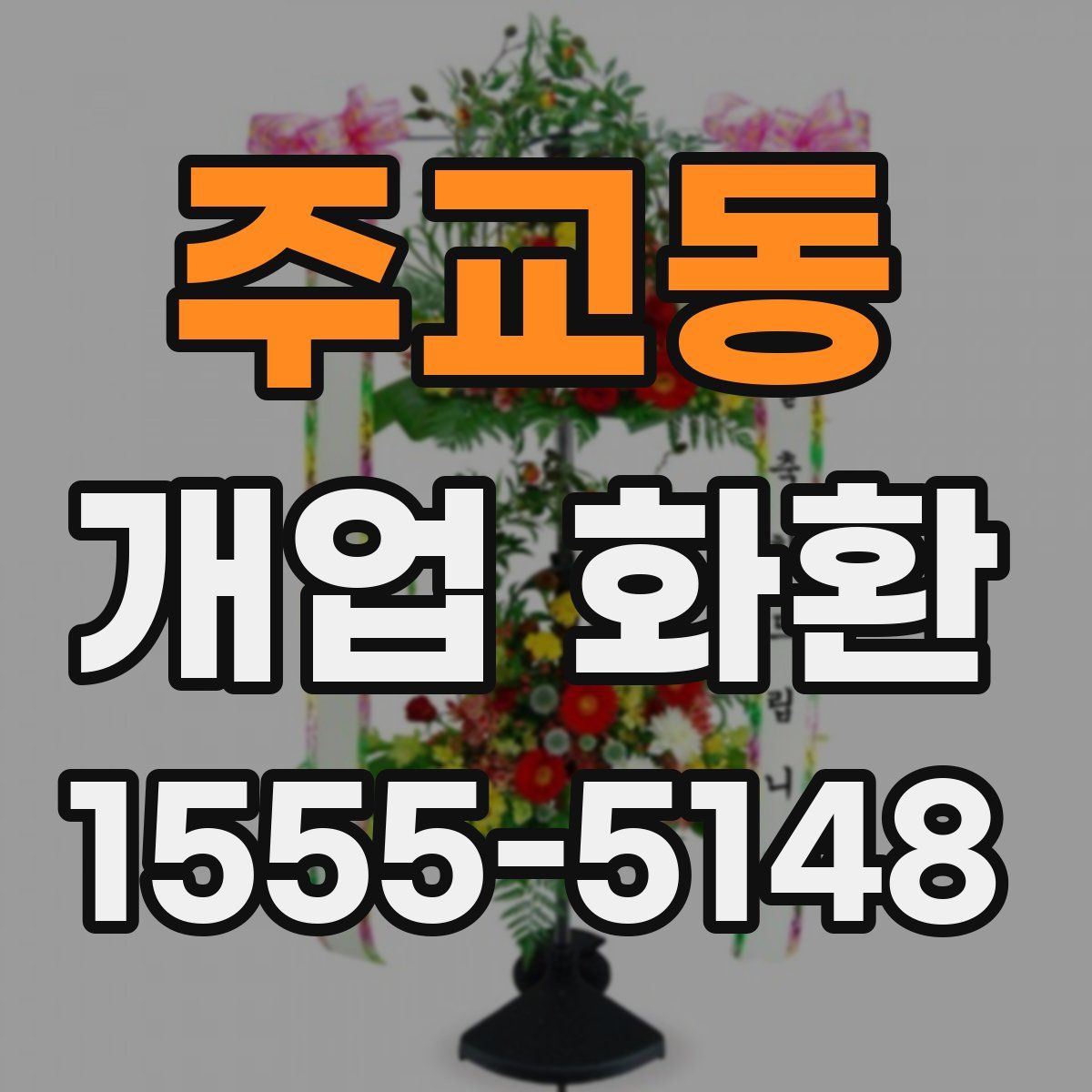 주교동 개업 화환
