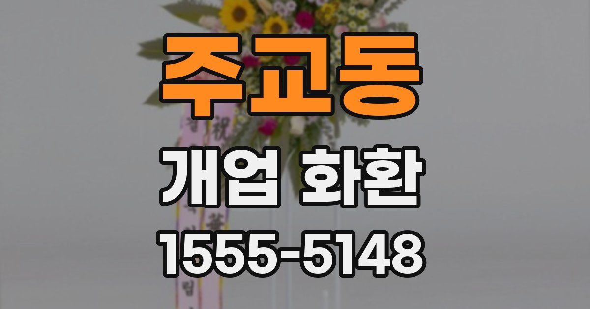 주교동 개업 화환