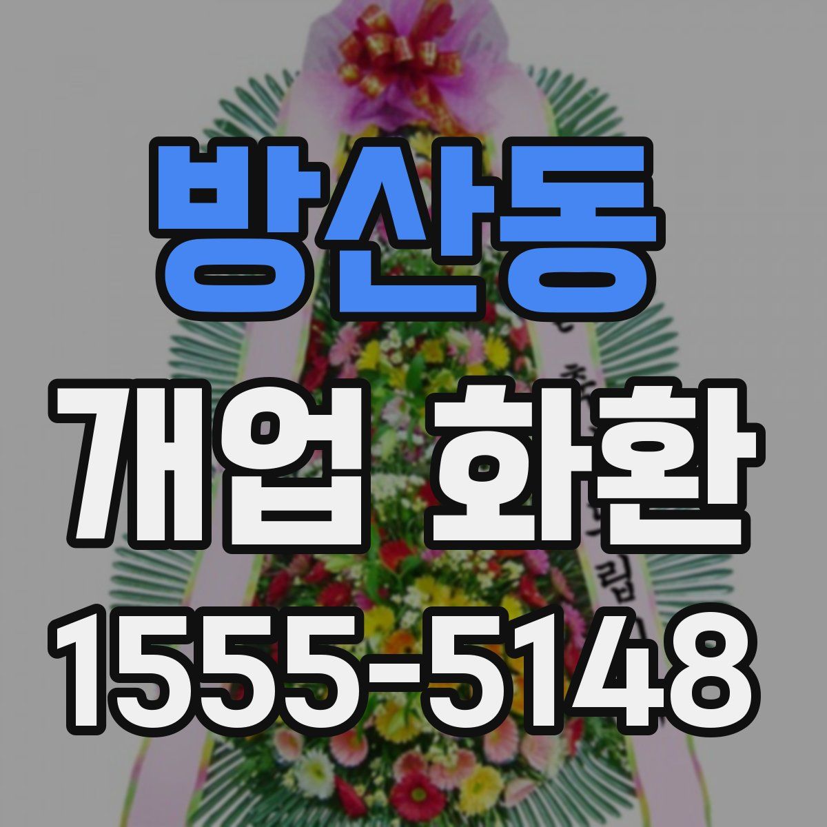방산동 개업 화환