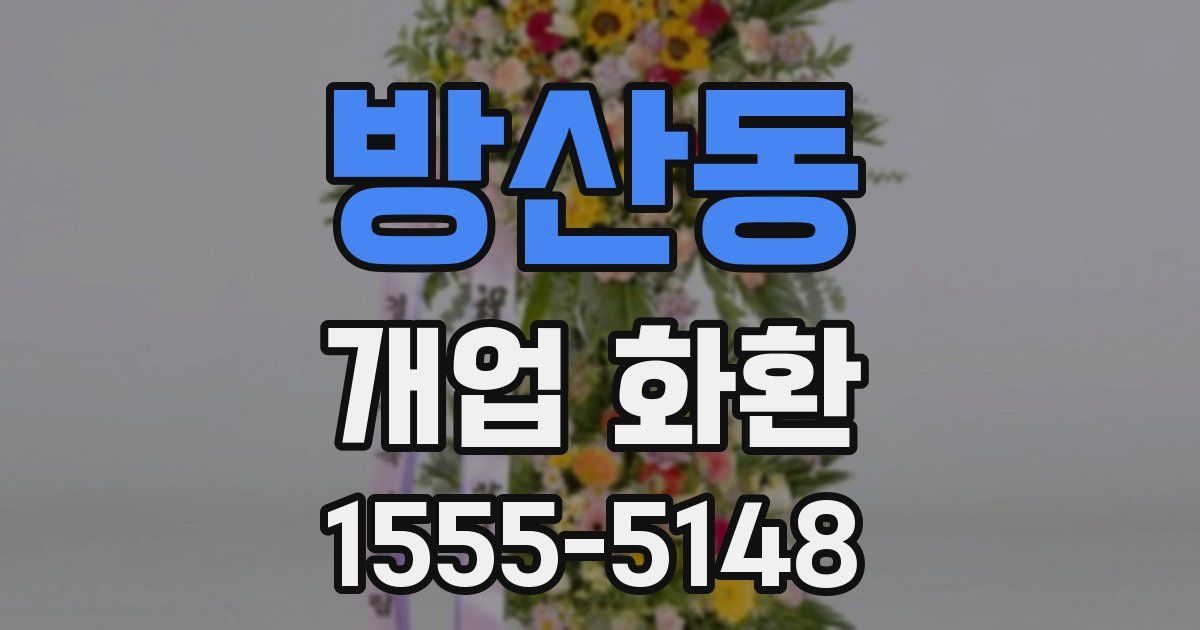 방산동 개업 화환