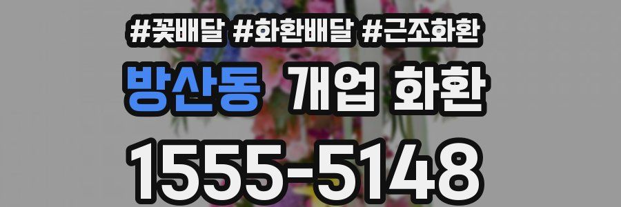 방산동 개업 화환