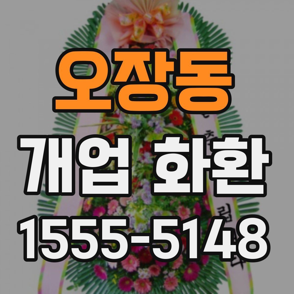 오장동 개업 화환 빠르게 준비할 때 유용한 정보