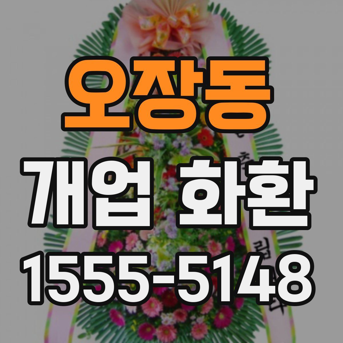 오장동 개업 화환