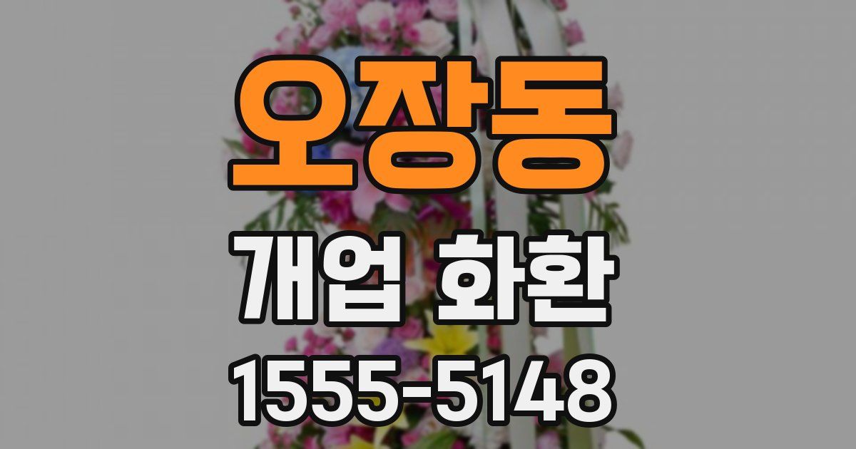 오장동 개업 화환