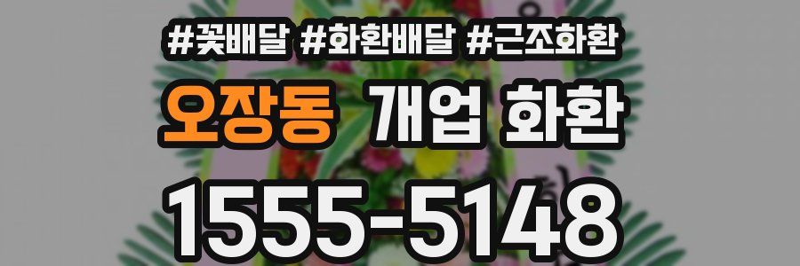 오장동 개업 화환