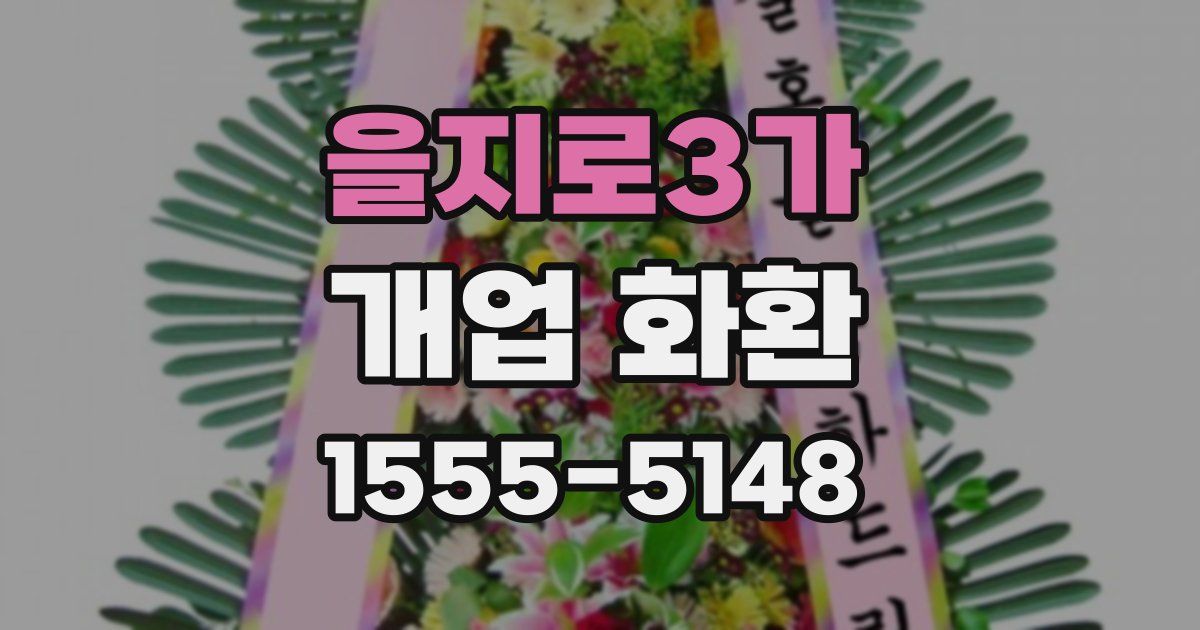 을지로3가 개업 화환