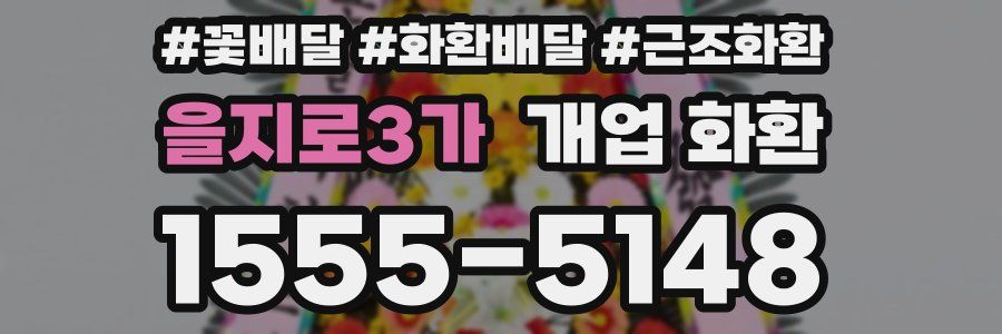 을지로3가 개업 화환