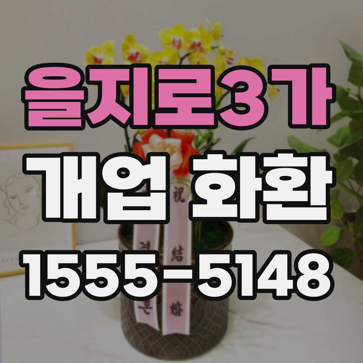 을지로3가 개업 화환