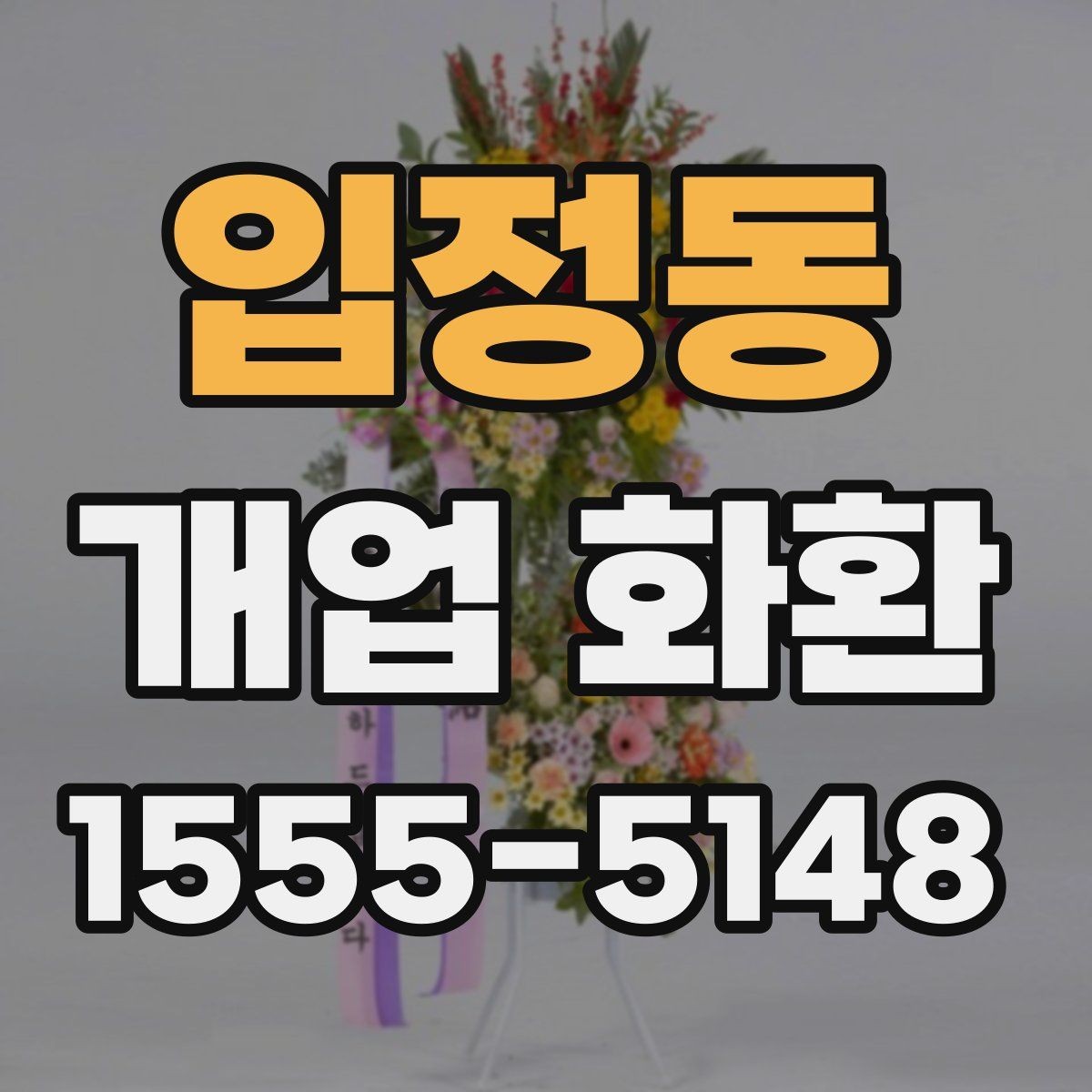 입정동 개업 화환 주문 과정에서 자주 묻는 질문